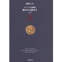 ローマ人の物語 31/塩野七生 | bookfan