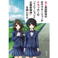 もし高校野球の女子マネージャーがドラッカーの『イノベーションと企業家精神』を読んだら/岩崎夏海 | bookfan