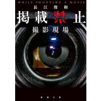 掲載禁止 撮影現場/長江俊和 | bookfan