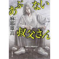 あぶない叔父さん/麻耶雄嵩 | bookfan