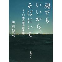 魂でもいいから、そばにいて 3・11後の霊体験を聞く/奥野修司 | bookfan