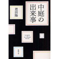 中庭の出来事/恩田陸 | bookfan