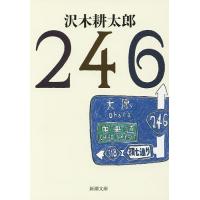 246/沢木耕太郎 | bookfan