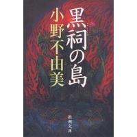 黒祠の島/小野不由美 | bookfan