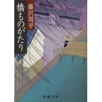 橋ものがたり/藤沢周平 | bookfan