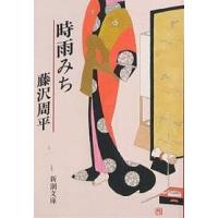時雨みち/藤沢周平 | bookfan