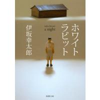 ホワイトラビット/伊坂幸太郎 | bookfan