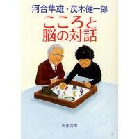 こころと脳の対話/茂木健一郎/河合隼雄 | bookfan