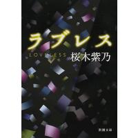 ラブレス/桜木紫乃 | bookfan