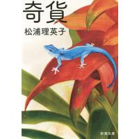 奇貨/松浦理英子 | bookfan