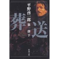 葬送 第1部下/平野啓一郎 | bookfan