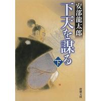 下天を謀る 下巻/安部龍太郎 | bookfan