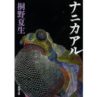 ナニカアル/桐野夏生 | bookfan