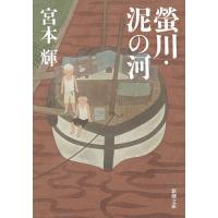 蛍川・泥の河/宮本輝 | bookfan