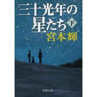 三十光年の星たち 下巻/宮本輝 | bookfan