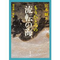 もうひとつの「流転の海」/宮本輝/堀井憲一郎 | bookfan