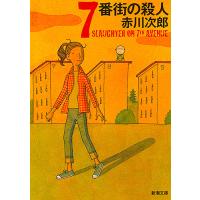 7番街の殺人/赤川次郎 | bookfan