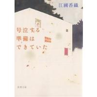 号泣する準備はできていた/江國香織 | bookfan