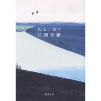 ぬるい眠り/江國香織 | bookfan
