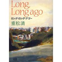 ロング・ロング・アゴー/重松清 | bookfan