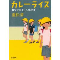 カレーライス 教室で出会った重松清/重松清 | bookfan