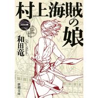 村上海賊の娘 第1巻/和田竜 | bookfan