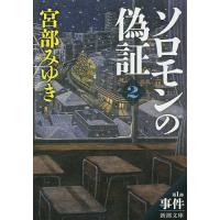 ソロモンの偽証 第1部〔下巻〕/宮部みゆき | bookfan