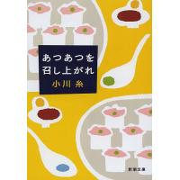 あつあつを召し上がれ/小川糸 | bookfan