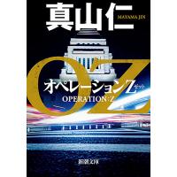 オペレーションZ/真山仁 | bookfan