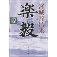 楽毅 第4巻/宮城谷昌光 | bookfan