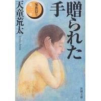 贈られた手/天童荒太 | bookfan