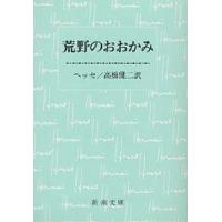 荒野のおおかみ/ヘルマン・ヘッセ/高橋健二 | bookfan