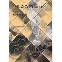 パルムの僧院 上/スタンダール/大岡昇平 | bookfan