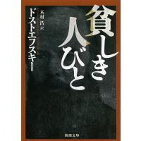 貧しき人びと/ドストエフスキー/木村浩 | bookfan