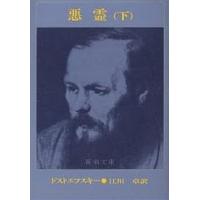 悪霊 下巻/ドストエフスキー/江川卓 | bookfan