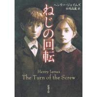 ねじの回転/ヘンリー・ジェイムズ/小川高義 | bookfan