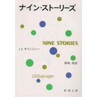 ナイン・ストーリーズ/J．D．サリンジャー/野崎孝 | bookfan