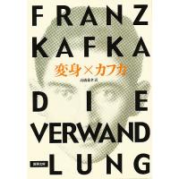 変身/カフカ/高橋義孝 | bookfan