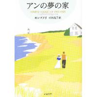 アンの夢の家/モンゴメリ/村岡花子 | bookfan