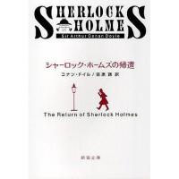 シャーロック・ホームズの帰還/コナン・ドイル/延原謙 | bookfan