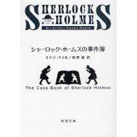 シャーロック・ホームズの事件簿/コナン・ドイル/延原謙 | bookfan