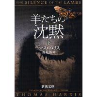 羊たちの沈黙 下/トマス・ハリス/高見浩 | bookfan