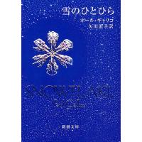 雪のひとひら/ポール・ギャリコ/矢川澄子 | bookfan