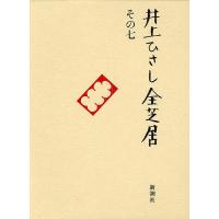 井上ひさし全芝居 その7/井上ひさし | bookfan