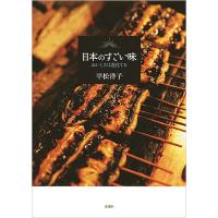 日本のすごい味おいしさは進化する/平松洋子 | bookfan
