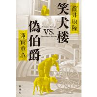 笑犬楼VS.偽伯爵/筒井康隆/蓮實重彦 | bookfan
