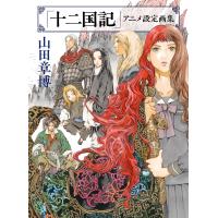 「十二国記」アニメ設定画集/山田章博 | bookfan