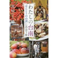 わたしの台南 「ほんとうの台湾」に出会う旅/一青妙 | bookfan