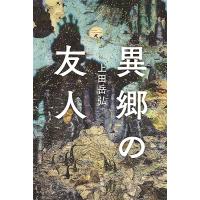 異郷の友人/上田岳弘 | bookfan