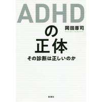 ADHDの正体 その診断は正しいのか/岡田尊司 | bookfan
